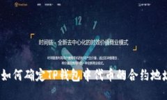 : 如何确定TP钱包中代币的