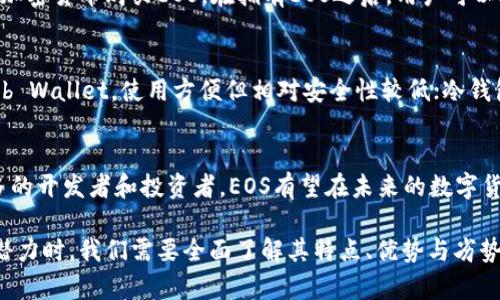 EOS：加密货币与数字货币的深度解析
EOS, 加密货币, 数字货币, 区块链技术/guanjianci

在当今快速发展的数字经济环境中，加密货币与数字货币越来越多地被提及。EOS作为一个极具影响力的项目，引起了广泛的关注和讨论。那么，EOS究竟是加密货币还是数字货币？在这篇文章中，我们将进行深度解析，探讨EOS的真实面貌及其在区块链技术领域的重要性。

什么是加密货币和数字货币？
在讨论EOS之前，首先需要明确加密货币和数字货币的定义。
数字货币是一个广泛的术语，涵盖了以数字形式存在的货币，包括了多种形式。例如，中央银行发行的数字货币（CBDC）、电子货币、以及比特币等加密货币。数字货币可以是法定货币的数字化版本，通常是由政府或金融机构控制和发行。
相较之下，加密货币则指以密码学技术为基础的数字货币，具有去中心化、匿名性和不可篡改等特征。大多数加密货币基于区块链技术，其最著名的例子就是比特币。加密货币不受任何中央机构的管理，其供应量通常是固定的，并通过挖矿或其他算法进行增发。

EOS的基本概念
EOS是一个基于区块链技术的平台，旨在支持去中心化应用（DApps）和智能合约的开发。EOS的目标是提供一个可扩展、高效、用户友好的生态系统。EOS与比特币和以太坊等其他主流加密货币不同，它采用了一种名为“委托权益证明”（DPoS）的共识机制，这种机制可以大幅度提高交易速度和效率。
在EOS网络中，用户可以通过持有EOS币来获得投票权，从而参与网络治理。这种独特的治理机制使得EOS不仅是一种加密货币，同时也是一种数字货币，它在打造一个去中心化社会时，发挥着重要的作用。

EOS的特性：加密货币还是数字货币？
判断EOS到底是加密货币还是数字货币，可以从以下几个方面进行分析。
1. **去中心化特性**：EOS是基于区块链技术构建的，所有交易记录都在分散的网络中进行存储，使得其具备了去中心化的本质。这一点与加密货币的定义相符合。
2. **技术基础**：EOS通过区块链技术和智能合约，确保了交易的安全和透明性。其背后的技术架构非常复杂，但却能够让用户在无中介的情况下进行交易和交互，这也是加密货币的一项核心优势。
3. **用户权利与治理**：EOS持币者通过投票机制参与网络治理，从而影响平台的发展。这种治理特性在数字货币领域也十分重要，反映了EOS作为数字货币的属性。
4. **使用场景**：EOS可以被用作交易手续费的支付、DApp的开发和推广等多种用途。同时，它也可以用于投资和资产保值，其多样化的使用场景使其不仅具备加密货币的功能，也符合数字货币的多重属性。

EOS的优缺点分析
在探讨EOS时，了解其优缺点是非常重要的，这对投资者和开发者来说都是非常有价值的信息。
**优点**：
1. **高交易速度**：EOS拥有很高的交易处理能力，能够支持每秒数千笔交易，这使得其在处理大规模交易时表现优异。
2. **灵活性与可扩展性**：EOS的架构设计允许其网络根据需求进行扩展，确保了在高负载情况下仍能保持稳定性。
3. **生态环境的支持**：许多开发者和企业已经开始在EOS上建立去中心化应用，形成了一个积极的生态环境，这为其未来的发展奠定了基础。
**缺点**：
1. **中心化问题**：尽管EOS采用了去中心化的模式，但其DPoS机制被批评为可能导致“投票权集中”的问题，一些大型持有者可能会对网络和治理产生过大的影响。
2. **技术复杂性**：对普通用户来说，理解和使用EOS的技术特性可能相对困难，这对其普及造成了一定的障碍。

EOS的未来展望
对于EOS的未来展望，我们可以从多个角度进行分析。首先，随着越来越多的企业和开发者开始意识到区块链技术的潜力，EOS将有机会在去中心化应用市场中占据一席之地。同时，如果其能有效解决中心化的问题，并继续扩展其技术能力，EOS将在数字货币市场中拥有更广泛的应用场景。

相关问题分析

1. EOS与其他加密货币的区别是什么？
EOS与其他加密货币（如比特币、以太坊等）的最大区别在于其共识机制和应用场景。比特币是为了解决去中心化支付而生，而以太坊则为智能合约和去中心化应用提供支持。相比之下，EOS专注于为DApps提供一个高效的运行环境，其交易速度和灵活性使其在这一领域具有优势。
此外，EOS的治理机制也与其他加密货币不同，用户通过持有EOS币得到投票权，从而参与网络决策，这使得EOS在社区治理方面有着更为积极的表现。

2. 如何使用EOS进行投资？
投资EOS可以通过几个步骤进行。首先，用户需要选择一个安全的加密货币交易所，在交易所注册账户并完成实名认证。接下来，可以通过法币或者其他加密货币购买EOS。在拥有EOS之后，用户可以选择将其存放在交易所或个人钱包中，更安全的做法是选择软件钱包或硬件钱包存储，同时还可以通过参与EOS网络治理或持币生息等方式实现收益。

3. 如何选择合适的EOS钱包？
选择合适的EOS钱包时，安全性、便捷性和支持的功能是几个重要考虑因素。目前市面上的EOS钱包主要分为热钱包和冷钱包。热钱包如Exchange或Web Wallet，使用方便但相对安全性较低；冷钱包如Ledger等硬件钱包则安全性更高，但使用不够便捷。投资者可以根据自己的需求选择合适的EOS钱包。

4. EOS未来的发展趋势是什么？
随着区块链技术的不断进步，EOS也在不断演进。未来，其可能会进一步其共识机制、增加对企业级应用的支持，同时加强生态系统的建设。通过吸引更多的开发者和投资者，EOS有望在未来的数字货币市场中继续保持竞争力。

总结而言，EOS是一种兼具加密货币与数字货币特性的区块链项目，通过其独特的架构与机制，为去中心化应用的未来发展提供了坚实基础。在探索其潜力时，我们需要全面了解其特点、优势与劣势，深入分析它与其他加密货币的关系，以及未来的可能走向。