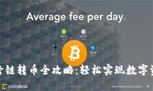 TP钱包跨链转币全攻略：轻松实现数字资产互通