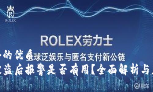 思考一个的优质
TP钱包被盗后报警是否有用？全面解析与应对措施