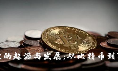 : 加密货币泡沫的起源与发展：从比特币到万亿市值的探索