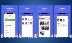 : 加密货币泡沫的起源与发