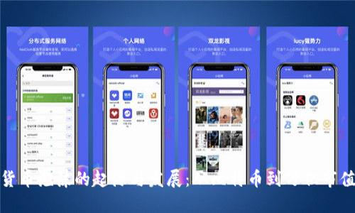 : 加密货币泡沫的起源与发展：从比特币到万亿市值的探索