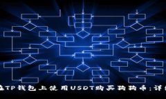 如何在TP钱包上使用USDT购