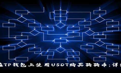 如何在TP钱包上使用USDT购买狗狗币：详细指南