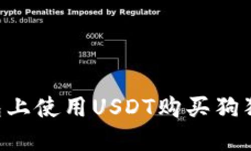 如何在TP钱包上使用USDT购买狗狗币：详细指南
