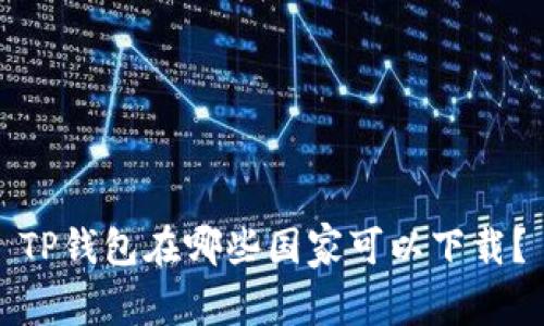 TP钱包在哪些国家可以下载？