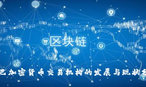 古巴加密货币交易机构的发展与现状分析