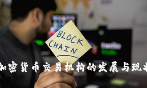 古巴加密货币交易机构的发展与现状分析