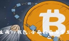如何一键生成TP钱包：全面
