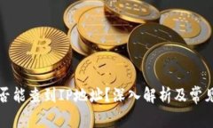 TP钱包是否能查到IP地址？