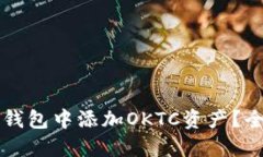 如何在TP钱包中添加OKTC资