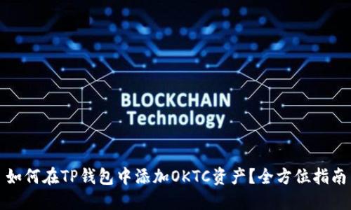 如何在TP钱包中添加OKTC资产？全方位指南