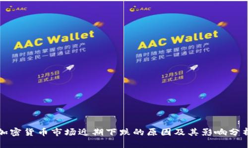 加密货币市场近期下跌的原因及其影响分析