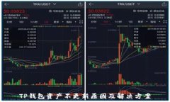   TP钱包资产不更新原因及