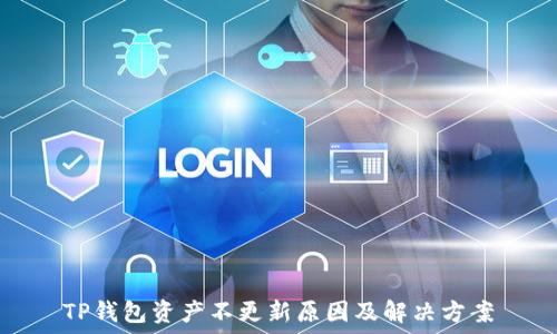   
TP钱包资产不更新原因及解决方案