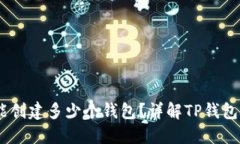 ## TP钱包能创建多少个钱包