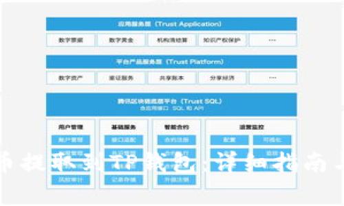 如何将数字货币提取到TP钱包：详细指南与常见问题解答