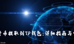 如何将数字货币提取到T