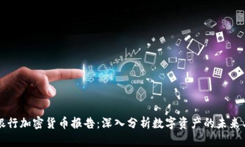 清算银行加密货币报告：深入分析数字资产的未来与挑战