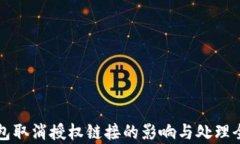 TP钱包取消授权链接的影响