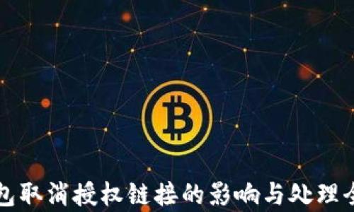 
TP钱包取消授权链接的影响与处理全解析
