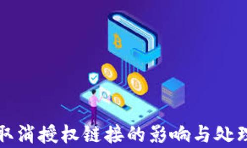 
TP钱包取消授权链接的影响与处理全解析
