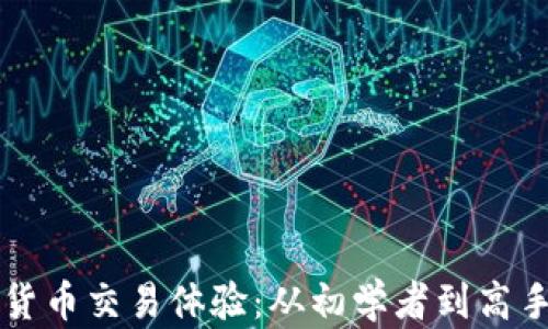 
深入了解加密货币交易体验：从初学者到高手的全方位解析