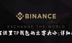 如何设置TP钱包的文字大小