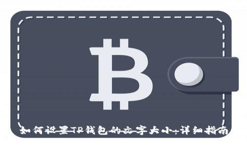 如何设置TP钱包的文字大小：详细指南