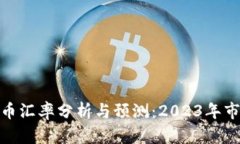 加密货币汇率分析与预测