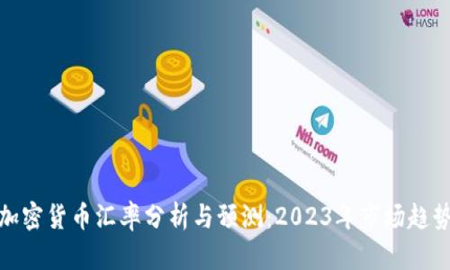 加密货币汇率分析与预测：2023年市场趋势