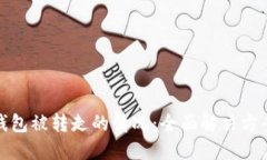 如何应对TP钱包被转走的情
