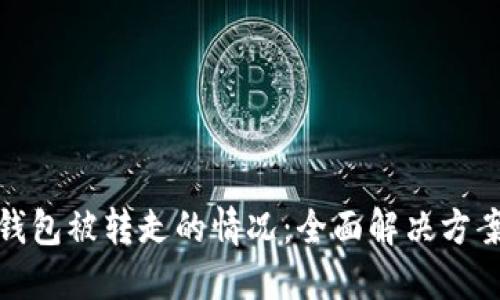 如何应对TP钱包被转走的情况：全面解决方案与预防措施