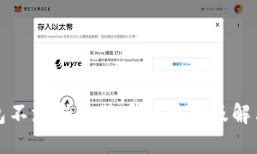 TP钱包不支持狗狗币的原因及解决方案
