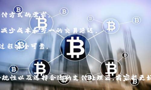   如何接受加密货币：全面指南 / 
 guanjianci 加密货币, 接受加密货币, 数字货币, 区块链技术 /guanjianci 

随着区块链技术的发展，加密货币作为一种新型的数字货币，正逐渐进入人们的生活中。从比特币到以太坊，各种加密货币的出现为传统金融体系带来了冲击，同时也为商家和用户提供了新机会。本文将全面讲解如何接受加密货币，解析其优势和面临的挑战，并回答与此主题相关的常见问题。

一、为什么要接受加密货币

在探讨如何接受加密货币之前，首先需要了解为什么要这样做。首先，加密货币具有全球流通性，用户可以无障碍进行跨国交易，极大降低了汇款和转账费用。其次，加密货币的去中心化特性使其更具安全性和隐私保障。

其次，接受加密货币能够拓宽客户基础。随着越来越多的人开始使用数字货币，商家可以吸引那些偏爱新技术和新型支付方式的消费者。此外，接受加密货币还可以提升企业形象，增强市场竞争力。

最后，加密货币的交易记录是不可篡改和公开透明的，商家可以减少欺诈和争议的风险，增强客户信任感。

二、接受加密货币的步骤

接受加密货币并不是一项复杂的任务，以下是一些基本步骤：

h41. 选择合适的加密货币/h4
在决定接受哪种加密货币之前，商家应考虑其受欢迎程度和市场流通情况。例如，比特币是最广为人知的加密货币，而以太坊在某些细分领域（如智能合约）具有较大影响力。商家可以选择接受一种或多种加密货币，根据市场需求调整。 

h42. 创建数字钱包/h4
要接受加密货币，商家需要一个安全的数字钱包。数字钱包存储了私钥，能够用来接收和发送加密货币。商家可以选择软件钱包（可在手机和电脑上使用）或硬件钱包（离线存储）。在选择时，确保选择信誉良好的钱包提供商，确保资产安全。

h43. 设置支付处理器/h4
使用支付处理器能简化加密货币交易的过程。许多平台提供支持多种加密货币的支付解决方案，例如Coinbase Commerce、BitPay等。商家只需简单注册，连接钱包，便可开始接受加密货币支付。

h44. 配置和整合支付选项/h4
根据商家的实际需求，配置支付按钮、二维码或电子邮件收款链接，将加密货币支付整合进网站或应用中。确保界面简洁易懂，提升用户支付体验。

h45. 宣传和教育/h4
商家接受加密货币付款后，需要积极宣传，提高客户对加密货币的认知。例如，可以通过网站、社交媒体和店铺内的海报告知消费者支持加密货币支付，鼓励他们使用。

三、接受加密货币的优势

接受加密货币的商家可以享受多项优势：

h41. 降低交易费用/h4
传统信用卡和支付处理器通常会收取4%-5%的交易费用，而比特币等加密货币的交易费用远低于此。特别是在国际交易中，加密货币可以有效降低汇款成本，提高商家盈利能力。

h42. 加速交易速度/h4
加密货币交易的速度较传统金融交易一般要快得多。尤其是在跨国交易时，加密货币能显著缩短处理时间，提升客户满意度。

h43. 提升客户信任/h4
接受加密货币意味着商家跟上了数字时代的步伐，能够吸引更多年轻和技术驱动的消费者。同时，加密货币的去中心化和透明性也能增强公众对商家的信任。

h44. 提供更多支付选择/h4
为消费者提供更多的支付选项有助于改善购物体验。顾客可以选择用他们熟悉的支付方式进行消费，从而增加购买意愿和频率。

四、接受加密货币的挑战

虽然接受加密货币有许多优势，但商家也面临一定挑战：

h41. 价格波动/h4
加密货币价格的剧烈波动可能会影响商家的盈利。商家在交易时需考虑汇率变化，可能导致进货成本或销售价格的不确定性。有效的解决方案包括使用支付处理器自动兑换加密货币为法币，减少波动风险。

h42. 法律和税务合规性/h4
不同国家对加密货币的法律和税务规定各不相同，商家需要充分了解并符合相关法规，以避免潜在的法律风险和罚款。建议咨询专业的税务顾问，确保合法合规。

h43. 安全风险/h4
虽然区块链技术本身是安全的，但对私钥和数字钱包的管理不当可能会导致资产损失。商家需要采用强大的安全措施，例如双因素身份验证、冷存储等，保护数字资产不被黑客攻击。

h44. 消费者教育/h4
一些消费者可能对加密货币不够了解，因此商家需要提供教育资源，帮助消费者理解如何使用，加密支付的优势和避开常见的风险，提高消费信心。

五、与相关问题的详细解答

h4问题一：加密货币接受后，如何管理收益？/h4
当商家开始接受加密货币后，管理和使用这些收益将是一项重要的任务。首先，商家需明确如何处理这些收入，是选择立即转换为法币，还是持有在未来进行交易。

对于持有加密货币的决策，商家需要关注市场动态，评估潜在的收益和风险。此外，合理配置资产结构也是非常重要的，商家可以将一部分收益以加密货币形式持有，另一部分则转换为法币以应对日常运营支出。

商家还需考虑如何进行加密货币的会计核算。根据当地法律法规，商家可能需要将加密货币视为资产进行记录。建议商家寻求专业会计师的建议，确保符合税务要求并保持良好的财务记录。

h4问题二：如何处理加密货币撤回或退款？/h4
开展加密货币交易后，商家需考虑如何处理撤回和退款问题。由于加密货币的不可逆性，处理退款时需特别小心。商家应建立明确的退款政策，以便为顾客提供清晰的指引。

在处理退款时，商家可以利用支付处理器的服务，直接将退款金额返还到顾客的数字钱包中。确保与顾客进行良好的沟通，保持透明度，以增加客户对商家的信任。

商家在设计退款流程时，可以考虑使用智能合约技术自动化部分交易，从而减少人为干预或错误，提升效率和准确性。

h4问题三：加密货币的税务合规性如何处理？/h4
许多国家对加密货币的税务政策仍在不断完善，商家必须认真对待相关合规问题，确保合法运营。首先，商家应了解其所在地的法律规定，确定加密货币的收入是否需要交税。

通常，加密货币被视作资产，若商家通过接受加密货币进行交易而获利，应对所得进行报税。此外，商家可能需要就每次交易记录进行详细的交易追踪，以便计算资本利得税。

为了确保合规，商家可以借助第三方专业机构的服务进行税务申报和建议，防止未来因合规问题而导致财务负担或法律风险。

h4问题四：如何选择合适的加密货币支付处理器？/h4
选择合适的支付处理器至关重要，因为它将影响到商户的交易效率和整体体验。在选择时，商家可从以下几个方面考虑：

首先，评估支付处理器支持的加密货币种类。商家应选择可以支持市场主流数字货币的处理器，以满足大多数顾客对多样支付方式的需求。 

其次，考量支付处理器的手续费结构以及交易处理效率。商家可选择那些手续费合理且可提供较快到账时间的处理器，从而减少成本和万一的交易延迟。

此外，安全性也是选择的重要考量。商家应选择具有实用安全措施的支付处理器，例如多层身份验证、交易加密等，确保交易过程安全可靠。

最后，商家还需考量用户体验，选择界面友好且支持多设备的支付解决方案，这将提升客户的支付体验并促进交易成功。

综上所述，接受加密货币支付是商家适应新市场趋势的重要一步。通过了解其优势、挑战、管理收益的方式、退款政策、税务合规性以及选择合适的支付处理器，商家能更好地利用这一新兴支付方式，拓展业务发展空间。