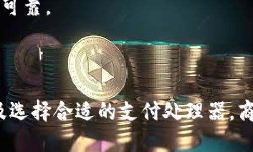   如何接受加密货币：全面指南 / 
 guanjianci 加密货币, 接受加密货币, 数字货币, 区块链技术 /guanjianci 

随着区块链技术的发展，加密货币作为一种新型的数字货币，正逐渐进入人们的生活中。从比特币到以太坊，各种加密货币的出现为传统金融体系带来了冲击，同时也为商家和用户提供了新机会。本文将全面讲解如何接受加密货币，解析其优势和面临的挑战，并回答与此主题相关的常见问题。

一、为什么要接受加密货币

在探讨如何接受加密货币之前，首先需要了解为什么要这样做。首先，加密货币具有全球流通性，用户可以无障碍进行跨国交易，极大降低了汇款和转账费用。其次，加密货币的去中心化特性使其更具安全性和隐私保障。

其次，接受加密货币能够拓宽客户基础。随着越来越多的人开始使用数字货币，商家可以吸引那些偏爱新技术和新型支付方式的消费者。此外，接受加密货币还可以提升企业形象，增强市场竞争力。

最后，加密货币的交易记录是不可篡改和公开透明的，商家可以减少欺诈和争议的风险，增强客户信任感。

二、接受加密货币的步骤

接受加密货币并不是一项复杂的任务，以下是一些基本步骤：

h41. 选择合适的加密货币/h4
在决定接受哪种加密货币之前，商家应考虑其受欢迎程度和市场流通情况。例如，比特币是最广为人知的加密货币，而以太坊在某些细分领域（如智能合约）具有较大影响力。商家可以选择接受一种或多种加密货币，根据市场需求调整。 

h42. 创建数字钱包/h4
要接受加密货币，商家需要一个安全的数字钱包。数字钱包存储了私钥，能够用来接收和发送加密货币。商家可以选择软件钱包（可在手机和电脑上使用）或硬件钱包（离线存储）。在选择时，确保选择信誉良好的钱包提供商，确保资产安全。

h43. 设置支付处理器/h4
使用支付处理器能简化加密货币交易的过程。许多平台提供支持多种加密货币的支付解决方案，例如Coinbase Commerce、BitPay等。商家只需简单注册，连接钱包，便可开始接受加密货币支付。

h44. 配置和整合支付选项/h4
根据商家的实际需求，配置支付按钮、二维码或电子邮件收款链接，将加密货币支付整合进网站或应用中。确保界面简洁易懂，提升用户支付体验。

h45. 宣传和教育/h4
商家接受加密货币付款后，需要积极宣传，提高客户对加密货币的认知。例如，可以通过网站、社交媒体和店铺内的海报告知消费者支持加密货币支付，鼓励他们使用。

三、接受加密货币的优势

接受加密货币的商家可以享受多项优势：

h41. 降低交易费用/h4
传统信用卡和支付处理器通常会收取4%-5%的交易费用，而比特币等加密货币的交易费用远低于此。特别是在国际交易中，加密货币可以有效降低汇款成本，提高商家盈利能力。

h42. 加速交易速度/h4
加密货币交易的速度较传统金融交易一般要快得多。尤其是在跨国交易时，加密货币能显著缩短处理时间，提升客户满意度。

h43. 提升客户信任/h4
接受加密货币意味着商家跟上了数字时代的步伐，能够吸引更多年轻和技术驱动的消费者。同时，加密货币的去中心化和透明性也能增强公众对商家的信任。

h44. 提供更多支付选择/h4
为消费者提供更多的支付选项有助于改善购物体验。顾客可以选择用他们熟悉的支付方式进行消费，从而增加购买意愿和频率。

四、接受加密货币的挑战

虽然接受加密货币有许多优势，但商家也面临一定挑战：

h41. 价格波动/h4
加密货币价格的剧烈波动可能会影响商家的盈利。商家在交易时需考虑汇率变化，可能导致进货成本或销售价格的不确定性。有效的解决方案包括使用支付处理器自动兑换加密货币为法币，减少波动风险。

h42. 法律和税务合规性/h4
不同国家对加密货币的法律和税务规定各不相同，商家需要充分了解并符合相关法规，以避免潜在的法律风险和罚款。建议咨询专业的税务顾问，确保合法合规。

h43. 安全风险/h4
虽然区块链技术本身是安全的，但对私钥和数字钱包的管理不当可能会导致资产损失。商家需要采用强大的安全措施，例如双因素身份验证、冷存储等，保护数字资产不被黑客攻击。

h44. 消费者教育/h4
一些消费者可能对加密货币不够了解，因此商家需要提供教育资源，帮助消费者理解如何使用，加密支付的优势和避开常见的风险，提高消费信心。

五、与相关问题的详细解答

h4问题一：加密货币接受后，如何管理收益？/h4
当商家开始接受加密货币后，管理和使用这些收益将是一项重要的任务。首先，商家需明确如何处理这些收入，是选择立即转换为法币，还是持有在未来进行交易。

对于持有加密货币的决策，商家需要关注市场动态，评估潜在的收益和风险。此外，合理配置资产结构也是非常重要的，商家可以将一部分收益以加密货币形式持有，另一部分则转换为法币以应对日常运营支出。

商家还需考虑如何进行加密货币的会计核算。根据当地法律法规，商家可能需要将加密货币视为资产进行记录。建议商家寻求专业会计师的建议，确保符合税务要求并保持良好的财务记录。

h4问题二：如何处理加密货币撤回或退款？/h4
开展加密货币交易后，商家需考虑如何处理撤回和退款问题。由于加密货币的不可逆性，处理退款时需特别小心。商家应建立明确的退款政策，以便为顾客提供清晰的指引。

在处理退款时，商家可以利用支付处理器的服务，直接将退款金额返还到顾客的数字钱包中。确保与顾客进行良好的沟通，保持透明度，以增加客户对商家的信任。

商家在设计退款流程时，可以考虑使用智能合约技术自动化部分交易，从而减少人为干预或错误，提升效率和准确性。

h4问题三：加密货币的税务合规性如何处理？/h4
许多国家对加密货币的税务政策仍在不断完善，商家必须认真对待相关合规问题，确保合法运营。首先，商家应了解其所在地的法律规定，确定加密货币的收入是否需要交税。

通常，加密货币被视作资产，若商家通过接受加密货币进行交易而获利，应对所得进行报税。此外，商家可能需要就每次交易记录进行详细的交易追踪，以便计算资本利得税。

为了确保合规，商家可以借助第三方专业机构的服务进行税务申报和建议，防止未来因合规问题而导致财务负担或法律风险。

h4问题四：如何选择合适的加密货币支付处理器？/h4
选择合适的支付处理器至关重要，因为它将影响到商户的交易效率和整体体验。在选择时，商家可从以下几个方面考虑：

首先，评估支付处理器支持的加密货币种类。商家应选择可以支持市场主流数字货币的处理器，以满足大多数顾客对多样支付方式的需求。 

其次，考量支付处理器的手续费结构以及交易处理效率。商家可选择那些手续费合理且可提供较快到账时间的处理器，从而减少成本和万一的交易延迟。

此外，安全性也是选择的重要考量。商家应选择具有实用安全措施的支付处理器，例如多层身份验证、交易加密等，确保交易过程安全可靠。

最后，商家还需考量用户体验，选择界面友好且支持多设备的支付解决方案，这将提升客户的支付体验并促进交易成功。

综上所述，接受加密货币支付是商家适应新市场趋势的重要一步。通过了解其优势、挑战、管理收益的方式、退款政策、税务合规性以及选择合适的支付处理器，商家能更好地利用这一新兴支付方式，拓展业务发展空间。
