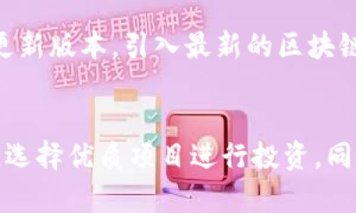 baiotiTP钱包中的火币链全面解析及使用指南/baioti
TP钱包, 火币链, 数字货币钱包, 区块链技术/guanjianci

一、TP钱包简介
TP钱包是一款为用户提供安全、便捷的数字货币存储与交易平台，支持多种主流区块链和数字资产。其中，火币链作为一条重要的区块链网络，得到了广泛关注。TP钱包为用户提供了丰富的功能，帮助用户在火币链上更方便地进行资产管理和交易。

二、火币链概述
火币链是由火币网推出的一条公链，旨在为更多的去中心化应用 DApp 提供基础设施。火币链具有高性能、高安全性等特点，支持智能合约、高速交易和高速确认等功能。火币链的出现推动了整个数字货币生态的发展，提升了交易效率，使得用户能更加顺畅地进行资产管理。

三、TP钱包如何使用火币链
在TP钱包中使用火币链非常简单，用户只需按照以下步骤进行操作：首先，下载并安装TP钱包应用程序。安装完成后，创建或导入钱包，确保记录好助记词和私钥。接下来，选择火币链作为区块链类型，这样便可以开始进行火币链上的资产管理。

在TP钱包中，用户可以轻松查看火币链上的资产余额以及交易记录，并可以实时进行资产的发送与接收。不仅如此，TP钱包还支持多种火币链代币的存储，让用户得以在同一个平台上管理多种数字资产。

四、常见问题解答

问题一：TP钱包是否安全？
TP钱包的安全性是用户非常关心的一个问题。TP钱包采用了多种安全措施来保护用户的资产安全，包括私钥的本地存储、助记词加密等。此外，TP钱包还为用户提供了设置安全密码和指纹识别等选项，确保用户在进行交易时的安全性。同时，TP钱包的团队会定期对系统进行安全审计，保证用户资产不被攻击。

然而，用户个人的安全意识也非常重要，包括定期更新密码、不共享助记词和私钥等，都是确保资产安全的必要措施。此外，用户在使用TP钱包时，建议保持软件及时更新，使用官方渠道下载应用程序，以防止下载到木马程序或钓鱼网站。

问题二：如何在TP钱包中交易火币链资产？
在TP钱包中交易火币链资产的过程相对简单。用户只需打开应用，选择火币链资产，点击“发送”或“接收”按钮。若选择发送，用户需输入对方的地址及发送金额；若选择接收，则可生成二维码供他人扫描支付。

交易完成后，用户可以实时查看交易状态和历史记录。同时，TP钱包支持多种交易模式，包括限价单和市价单等，用户可根据个人需求选择适合的交易方式。此外，TP钱包还提供了用户之间的快速交易功能，减少了交易的等待时间。

问题三：火币链上有哪些优质项目？
火币链作为一条公共链，其生态系统中涌现出了一系列优质项目，涵盖了DeFi、NFT、交易平台等多个领域。DeFi项目允许用户在没有中介的情况下进行借贷、交易及投资，增加了用户的财富管理方式，丰富了投资选择。

例如，火币链上的某些项目专注于稳定币的发行和交易，为用户提供更稳定的数字资产。这些项目通常维护相对较低的波动性，适合风险承受能力较低的用户，或者用于交易中的资金管理。此外，火币链上还有一些NFT市场，用户可以轻松创建和交易数字艺术品，实现资产的多样化配置。

问题四：TP钱包与其他钱包的对比优势
在众多数字货币钱包中，TP钱包具有独特的竞争优势。首先，TP钱包支持多链资产管理，用户在一个平台上就可以管理多种数字货币，方便快捷。此外，TP钱包的用户界面友好，适合新手用户使用，让用户能够更轻松地进行操作。

TP钱包还拥有良好的社区支持，不仅提供多样的用户在线教程和帮助中心，还通过各种活动吸引用户参与，提高用户的粘性。同时，TP钱包定期更新版本，引入最新的区块链技术与安全策略，确保用户能够在一个安全、高效的平台上进行交易和资产管理。

总结
TP钱包作为数字资产管理的重要工具，为用户提供了丰富的功能和友好的用户体验，尤其是在火币链上的资产管理。用户在使用中应注意安全，选择优质项目进行投资，同时结合TP钱包的各项功能，自己的资产配置方案。希望这篇文章能够帮助您更好地理解TP钱包与火币链的结合，为您的数字货币投资提供参考。