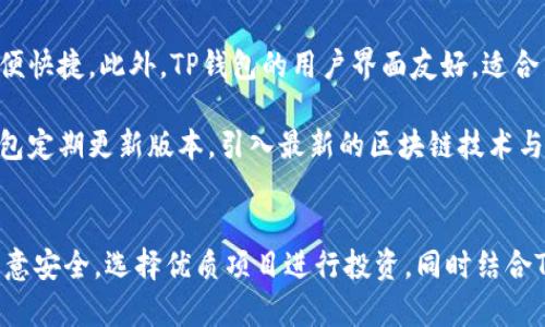 baiotiTP钱包中的火币链全面解析及使用指南/baioti
TP钱包, 火币链, 数字货币钱包, 区块链技术/guanjianci

一、TP钱包简介
TP钱包是一款为用户提供安全、便捷的数字货币存储与交易平台，支持多种主流区块链和数字资产。其中，火币链作为一条重要的区块链网络，得到了广泛关注。TP钱包为用户提供了丰富的功能，帮助用户在火币链上更方便地进行资产管理和交易。

二、火币链概述
火币链是由火币网推出的一条公链，旨在为更多的去中心化应用 DApp 提供基础设施。火币链具有高性能、高安全性等特点，支持智能合约、高速交易和高速确认等功能。火币链的出现推动了整个数字货币生态的发展，提升了交易效率，使得用户能更加顺畅地进行资产管理。

三、TP钱包如何使用火币链
在TP钱包中使用火币链非常简单，用户只需按照以下步骤进行操作：首先，下载并安装TP钱包应用程序。安装完成后，创建或导入钱包，确保记录好助记词和私钥。接下来，选择火币链作为区块链类型，这样便可以开始进行火币链上的资产管理。

在TP钱包中，用户可以轻松查看火币链上的资产余额以及交易记录，并可以实时进行资产的发送与接收。不仅如此，TP钱包还支持多种火币链代币的存储，让用户得以在同一个平台上管理多种数字资产。

四、常见问题解答

问题一：TP钱包是否安全？
TP钱包的安全性是用户非常关心的一个问题。TP钱包采用了多种安全措施来保护用户的资产安全，包括私钥的本地存储、助记词加密等。此外，TP钱包还为用户提供了设置安全密码和指纹识别等选项，确保用户在进行交易时的安全性。同时，TP钱包的团队会定期对系统进行安全审计，保证用户资产不被攻击。

然而，用户个人的安全意识也非常重要，包括定期更新密码、不共享助记词和私钥等，都是确保资产安全的必要措施。此外，用户在使用TP钱包时，建议保持软件及时更新，使用官方渠道下载应用程序，以防止下载到木马程序或钓鱼网站。

问题二：如何在TP钱包中交易火币链资产？
在TP钱包中交易火币链资产的过程相对简单。用户只需打开应用，选择火币链资产，点击“发送”或“接收”按钮。若选择发送，用户需输入对方的地址及发送金额；若选择接收，则可生成二维码供他人扫描支付。

交易完成后，用户可以实时查看交易状态和历史记录。同时，TP钱包支持多种交易模式，包括限价单和市价单等，用户可根据个人需求选择适合的交易方式。此外，TP钱包还提供了用户之间的快速交易功能，减少了交易的等待时间。

问题三：火币链上有哪些优质项目？
火币链作为一条公共链，其生态系统中涌现出了一系列优质项目，涵盖了DeFi、NFT、交易平台等多个领域。DeFi项目允许用户在没有中介的情况下进行借贷、交易及投资，增加了用户的财富管理方式，丰富了投资选择。

例如，火币链上的某些项目专注于稳定币的发行和交易，为用户提供更稳定的数字资产。这些项目通常维护相对较低的波动性，适合风险承受能力较低的用户，或者用于交易中的资金管理。此外，火币链上还有一些NFT市场，用户可以轻松创建和交易数字艺术品，实现资产的多样化配置。

问题四：TP钱包与其他钱包的对比优势
在众多数字货币钱包中，TP钱包具有独特的竞争优势。首先，TP钱包支持多链资产管理，用户在一个平台上就可以管理多种数字货币，方便快捷。此外，TP钱包的用户界面友好，适合新手用户使用，让用户能够更轻松地进行操作。

TP钱包还拥有良好的社区支持，不仅提供多样的用户在线教程和帮助中心，还通过各种活动吸引用户参与，提高用户的粘性。同时，TP钱包定期更新版本，引入最新的区块链技术与安全策略，确保用户能够在一个安全、高效的平台上进行交易和资产管理。

总结
TP钱包作为数字资产管理的重要工具，为用户提供了丰富的功能和友好的用户体验，尤其是在火币链上的资产管理。用户在使用中应注意安全，选择优质项目进行投资，同时结合TP钱包的各项功能，自己的资产配置方案。希望这篇文章能够帮助您更好地理解TP钱包与火币链的结合，为您的数字货币投资提供参考。