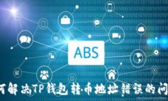    如何解决TP钱包转币地址