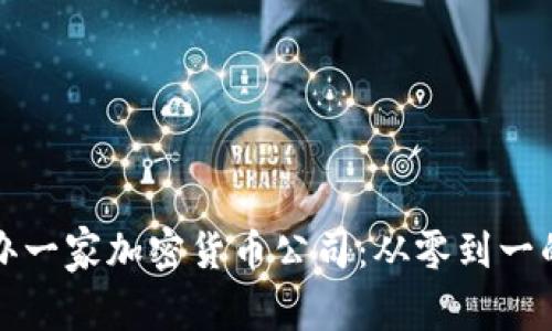 如何成功开办一家加密货币公司：从零到一的全方位指南