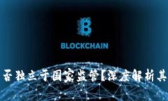 加密货币能否独立于国家