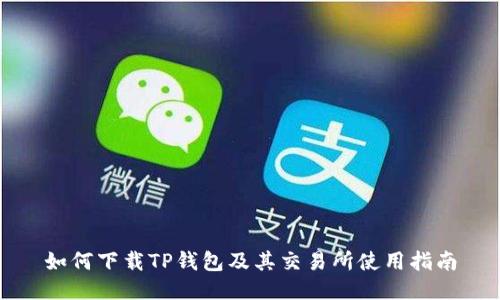 如何下载TP钱包及其交易所使用指南