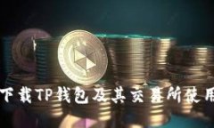 如何下载TP钱包及其交易所
