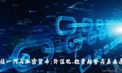 千禧一代与加密货币：价
