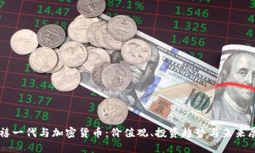 千禧一代与加密货币：价值观、投资趋势与未来展望