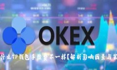 为什么TP钱包手续费不一样