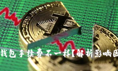 为什么TP钱包手续费不一样？解析影响因素与策略