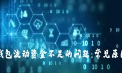 如何解决TP钱包流动资金不
