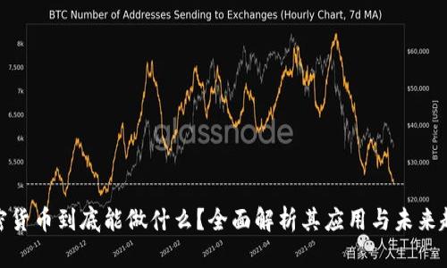 加密货币到底能做什么？全面解析其应用与未来趋势